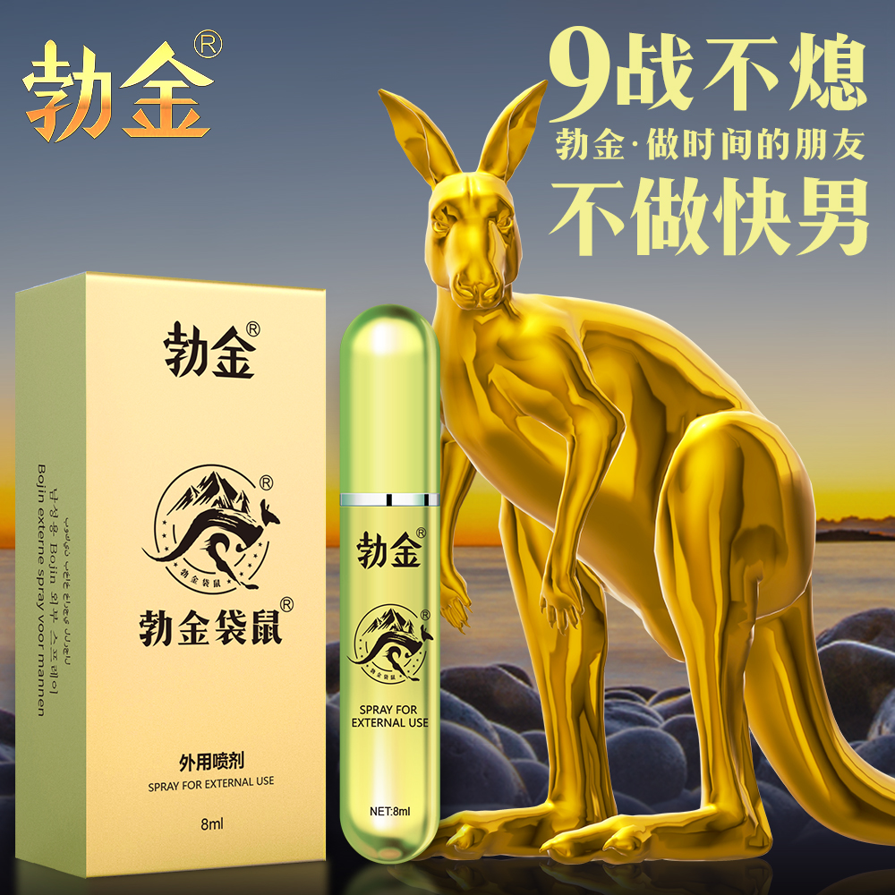 【延时喷剂】袋鼠勃金男士外用延时喷剂8ml